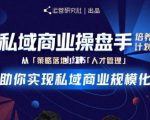 陈维贤私域商业盘操手培养计划第三期：从0到1梳理可落地的私域商业操盘方案-副业资源站