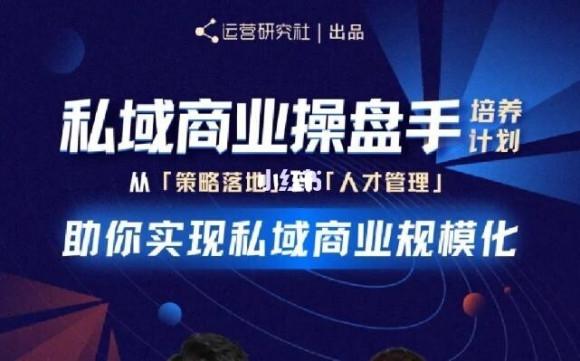 陈维贤私域商业盘操手培养计划第三期：从0到1梳理可落地的私域商业操盘方案-副业资源站