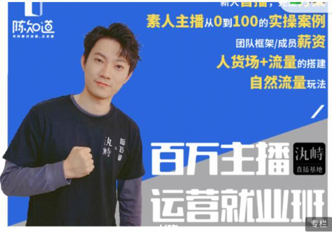 陈知道·百万主播运营就业班：真实操盘，全部实战案例，月销千万直播间经验-副业资源站