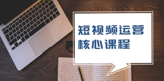 短视频运营核心课程，解决了小白的不懂运营原理的苦恼-副业资源站