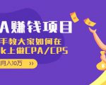 CPA项目：手把手教大家如何在tiktok上做CPA/CPS，做到月入10万-副业资源站