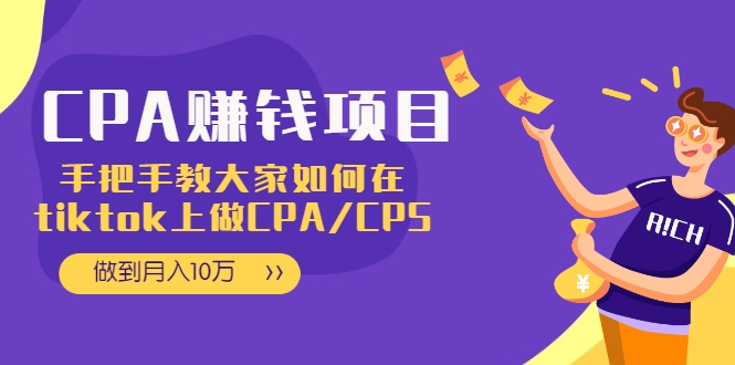 CPA项目：手把手教大家如何在tiktok上做CPA/CPS，做到月入10万-副业资源站