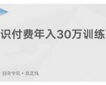创奇学院·知识付费年入30万训练营：本项目投入低，1部手机+1台电脑就可以开始操作-副业资源站