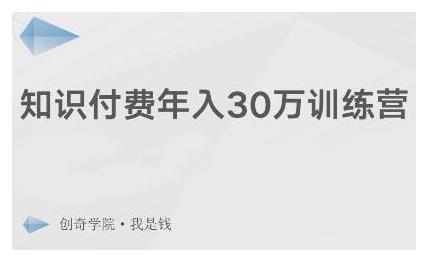 创奇学院·知识付费年入30万训练营：本项目投入低，1部手机+1台电脑就可以开始操作-副业资源站