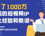花了1000万总结出来的短视频IP孵化经验和教训，10堂浓缩精华课助你搞定短视频-副业资源站