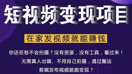 在家也能操作的短视频赚钱项目，无需真人，不用拍摄，纯搬运月入2到5万-副业资源站