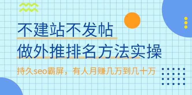 不建站不发帖做外推排名方法实操，持久seo霸屏，有人月赚几万到几十万-副业资源站