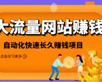 2021大流量网站赚钱，自动化快速赚钱长期项目-副业资源站