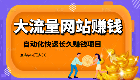 2021大流量网站赚钱，自动化快速赚钱长期项目-副业资源站