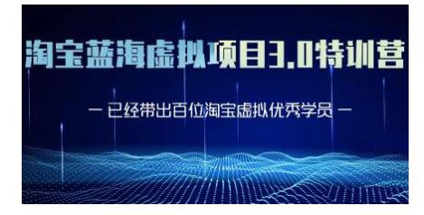 黄岛主·淘宝蓝海虚拟项目3.0，小白宝妈零基础的都可以做到月入过万-副业资源站