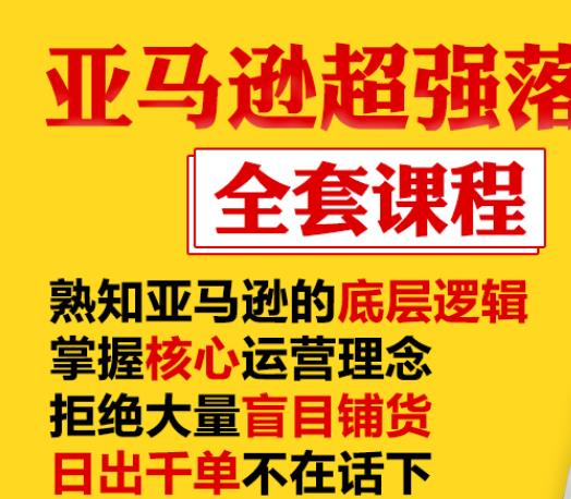 亚马逊超强落地实操全案课程：拒绝大量盲目铺货，日出千单不在话下-副业资源站