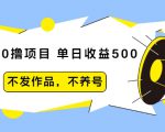 抖音0撸项目：单日收益500，不发作品，不养号-副业资源站