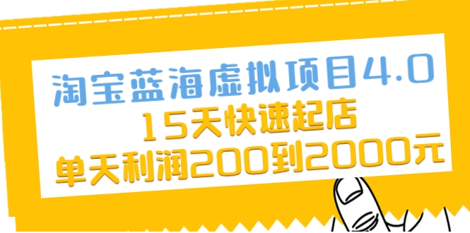 淘宝蓝海虚拟项目4.0，15天快速起店，单天利润200到2000元-副业资源站