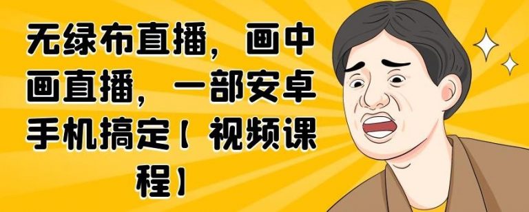 无绿布直播，画中画直播，一部安卓手机搞定-副业资源站