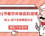 莽哥餐饮实体店引流课，线上线下全品类引流锁客方案，附赠爆品配方和工艺-副业资源站