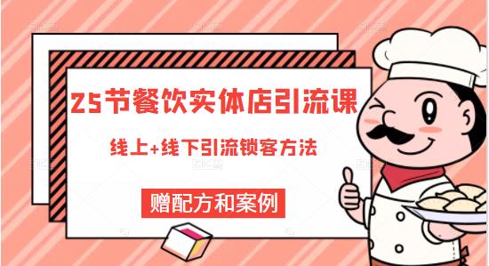 莽哥餐饮实体店引流课，线上线下全品类引流锁客方案，附赠爆品配方和工艺-副业资源站