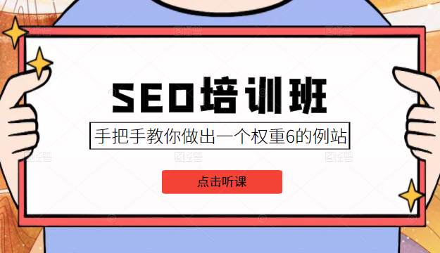 SEO培训班课程，手把手教你做出一个权重6的例站，价值8000元-副业资源站