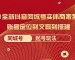 2021全新抖音同城号实体商家系统课，账号定位到文案到搭建 同城号起号玩法-副业资源站