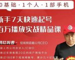 网红叫兽·新手7天快速起号百万播放实战精品课，0基础1个人1部手机-副业资源站