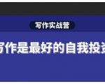 Spenser·写作实战营，28天一站式解决你所有的写作痛点-副业资源站