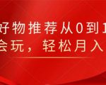 知乎好物推荐从0到1，看完=会玩，轻松月入2w+-副业资源站