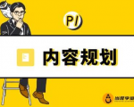 当猩学堂·内容规划训练营，如何做好你长期的系列选题规划|内容规划系列课程-副业资源站