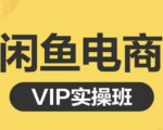 鱼客·闲鱼电商零基础入门到进阶VIP实战课程，帮助你掌握闲鱼电商所需的各项技能-副业资源站