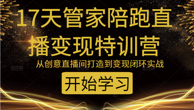 教你打造爆品带货直播间，如何用用百元搭建千人直播间，增加自然成交-副业资源站