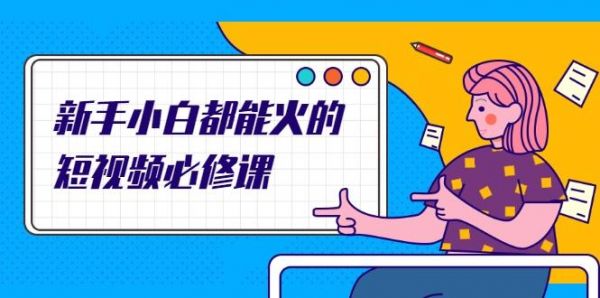 新手小白都能火的短视频必修课,教你三天就能上热门的短视频IP技术-副业资源站