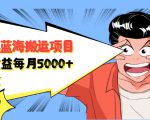 自媒体蓝海搬运项目：单号收益每月基本都可以达到5000+，可批量-副业资源站