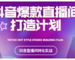 2021抖音爆款直播间打造计划，教你打造完美的爆款直播间-副业资源站