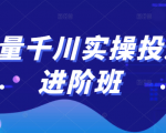 巨量千川实操投放进阶班，投放策略、方案，复盘模型和数据异常全套解决方法-副业资源站