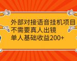 外部对接语音挂机项目，不需要真人出镜，单人基础收益200+-副业资源站