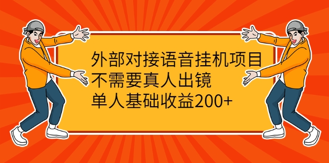 外部对接语音挂机项目，不需要真人出镜，单人基础收益200+-副业资源站