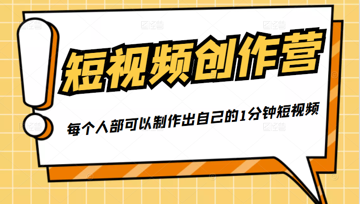 50W博主『100种生活』短视频创作营,每个人部可以制作出自己的1分钟短视频-副业资源站