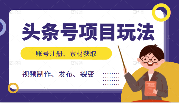 头条号项目玩法，从账号注册，素材获取到视频制作发布和裂变全方位教学-副业资源站