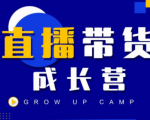 抖商公社直播带货成长营，教你快速通过直播带货变现，抢占直播电商的流量红利-副业资源站