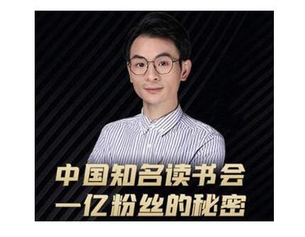 董十一·中国知名读书会，一亿粉丝的秘密，适合想做新媒体运营或短视频网红的你-副业资源站