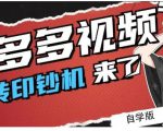 拼多多视频搬砖印钞机玩法，2021年最后一个短视频红利项目-副业资源站