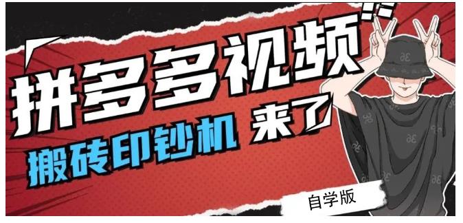 拼多多视频搬砖印钞机玩法，2021年最后一个短视频红利项目-副业资源站