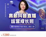 牛气学堂高薪抖音直播运营成长班，带你升级打怪走上掘金之路-副业资源站