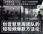 创壹慧慧周短视频爆款方法论，让你快速入门、少走弯路、节省试错成本-副业资源站