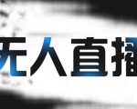 拼多多无人直播带货，简单的代播或者录制一个视频，谁都可以做-副业资源站