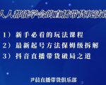 尹晨三大直播带货玩法课：10亿GMV操盘手，为你像素级拆解当前最热门的3大玩法-副业资源站