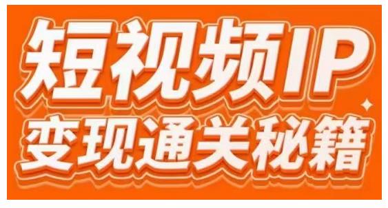 101名师工厂商学院·短视频IP变现通关秘籍，大咖亲授带你避坑少走弯路-副业资源站