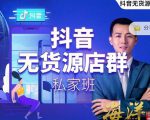 叮咚有课:抖音无货源店群私家班，可能这是电商行业最后一次的上车机会-副业资源站