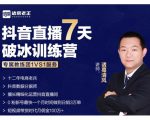 诸葛学堂·抖音直播7天破冰训练营，0粉新号最快一个月时间做到日销3万单-副业资源站