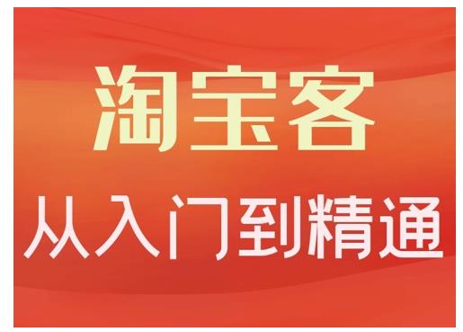 卓让·淘宝客从入门到精通，教你做一个赚钱的淘宝客-副业资源站