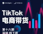 TK电商带货线下班第十六期（深圳站），从0到1带货出单-副业资源站