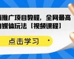 百家书籍推广项目教程，全网最高单价自媒体玩法【视频课程】-副业资源站